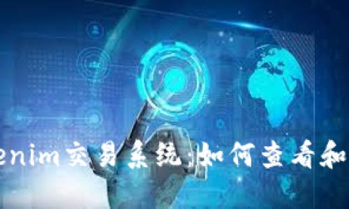 深入了解Tokenim交易系统：如何查看和您的交易状态