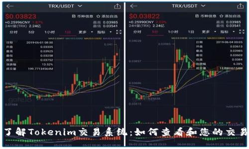 深入了解Tokenim交易系统：如何查看和您的交易状态