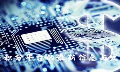 区块链积分平台的最新信息与发展动态