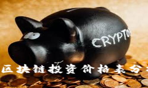 2023年最新区块链投资价格表分析及趋势展望