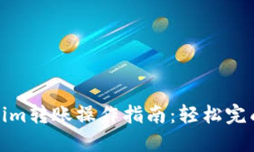 : 火币向Tokenim转账操作指南：轻松完成数字货币转移