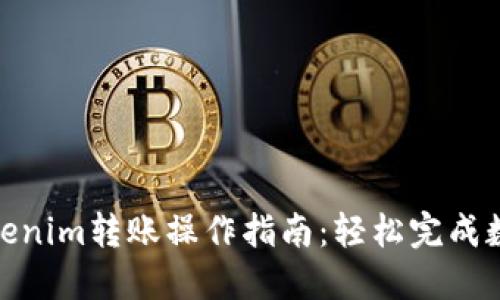 : 火币向Tokenim转账操作指南：轻松完成数字货币转移