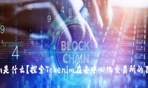 Tokenim是什么？探索Tokenim在去中心化交易所的独特之处