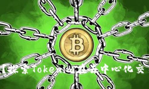 Tokenim是什么？探索Tokenim在去中心化交易所的独特之处