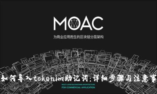 : 如何导入tokenim助记词：详细步骤与注意事项