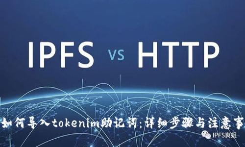 : 如何导入tokenim助记词：详细步骤与注意事项