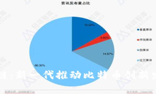 红腹区块链：新一代推动比特币创新发展的力量
