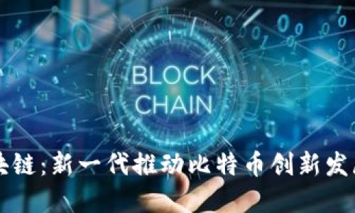 红腹区块链：新一代推动比特币创新发展的力量