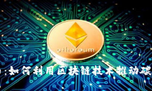 区块链时代的碳币：如何利用区块链技术推动碳减排与可持续发展
