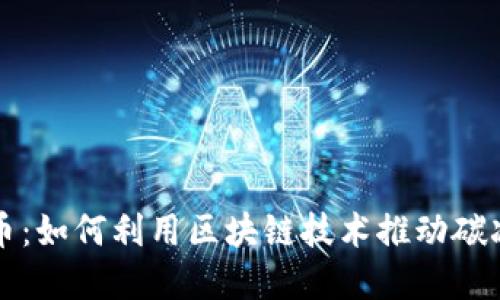 区块链时代的碳币：如何利用区块链技术推动碳减排与可持续发展