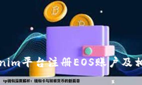 如何在Tokenim平台注册EOS账户及相关费用详解