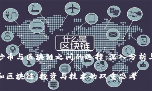 你在炒币与区块链之间的选择：深入分析与比较

炒币和区块链：投资与技术的双重思考