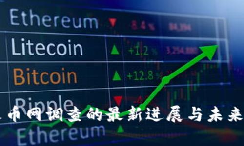 区块链火币网调查的最新进展与未来趋势分析