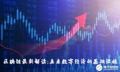 区块链最新解读：未来数字经济的基础设施