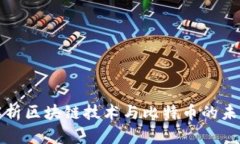 深入解析区块链技术与比特币的未来发展
