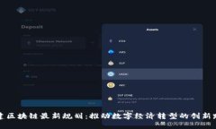 基建区块链最新规划：推动数字经济转型的创新