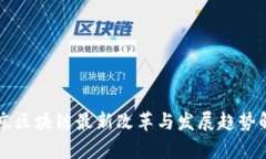 北京区块链最新改革与发展趋势解析