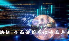 布比区块链：全面解析布比币及其未来潜力