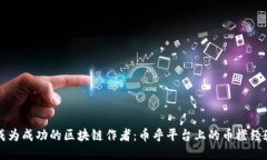 如何成为成功的区块链作者：币乎平台上的币橙