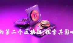 比特币的第二个区块链：探索其影响与未来