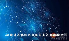 比特币区块链的上限与未来影响探讨