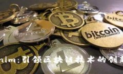 Tokenim：引领区块链技术的创新平台