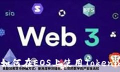   完整指南：如何在EOS上使用Tokenim进行投票