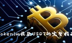 Tokenim收款USDT的完整指南