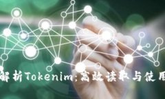 深入解析Tokenim：高效读取与使用指南