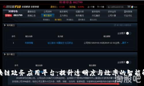 最新区块链政务应用平台：提升透明度与效率的智能解决方案