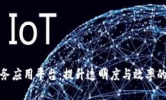 最新区块链政务应用平台：提升透明度与效率的