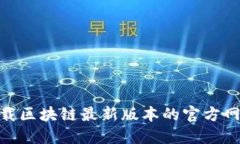 : 如何安全下载区块链最新版本的官方网站及其重