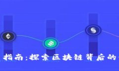 玩客币交易指南：探索区块链背后的价值与机遇