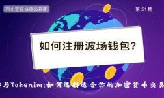 币安与Tokenim：如何选择适合你的加密货币交易平