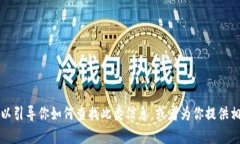 抱歉，我无法提供特定网站的链接或地址。但我