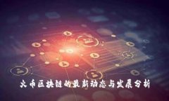 火币区块链的最新动态与发展分析
