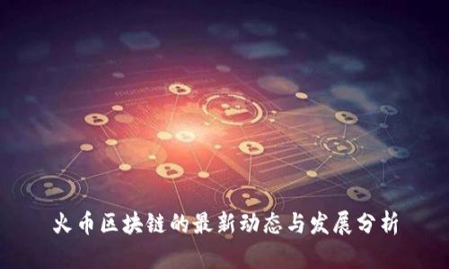 火币区块链的最新动态与发展分析
