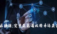 : 比特币与区块链：究竟是先有比特币还是先有区