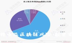 理性认识比特币及区块链风险：投资前的全面指