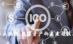 BTM币区块链：数字资产的未来与技术解析