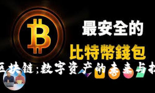 BTM币区块链：数字资产的未来与技术解析