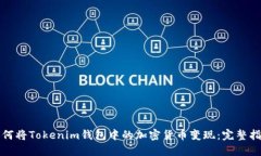 如何将Tokenim钱包中的加密货币变现：完整指南