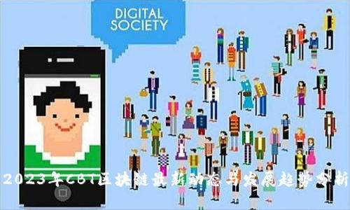 2023年CBT区块链最新动态与发展趋势分析