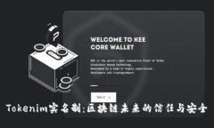 Tokenim实名制：区块链未来的信任与安全