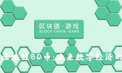 北斗区块链BD币：未来数字经济的新星