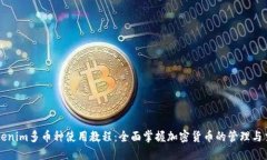 Tokenim多币种使用教程：全面掌握加密货币的管理