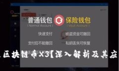 什么是区块链币X3？深入解析及其应用前景
