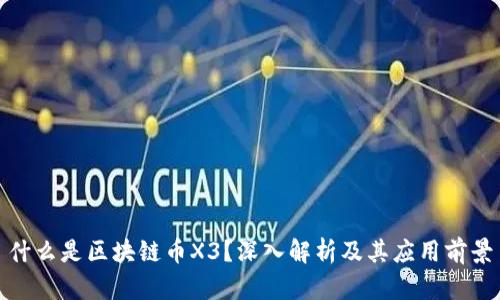 什么是区块链币X3？深入解析及其应用前景