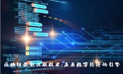 区块链最新关联技术：未来数字经济的引擎