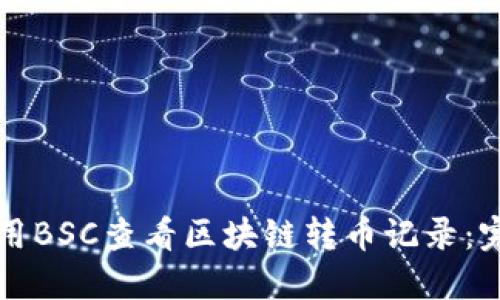 如何使用BSC查看区块链转币记录：完整指南
